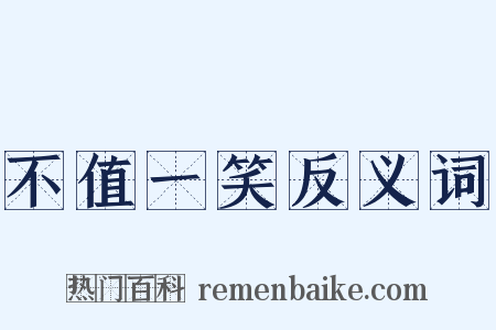 不值一笑反义词是什么意思的图片